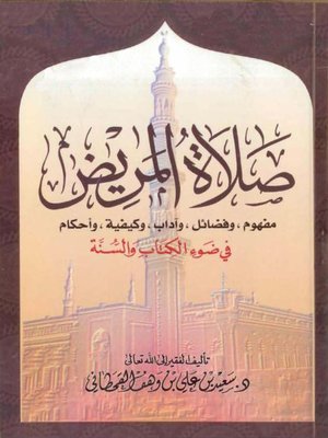 cover image of صلاة المريض